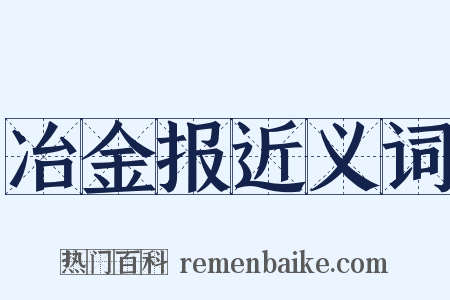 冶金报近义词是什么意思的图片